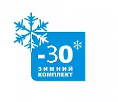 Зимний комплект -30°С